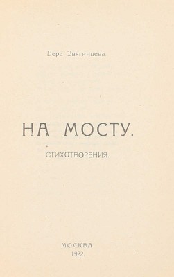[Первая книга]. Звягинцева В. На мосту. Стихотворения. М.: 26-я Гос. тип. М.С.Н.Х., 1922.